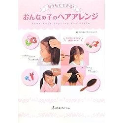 おうちでできる!おんなの子のヘアアレンジ [単行本]