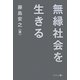 無縁社会を生きる [単行本]