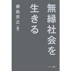 無縁社会を生きる [単行本]