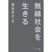 無縁社会を生きる [単行本]