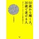 50歳から輝く人、30歳で老ける人―アクティブ・エイジングに必要な33のこと [単行本]