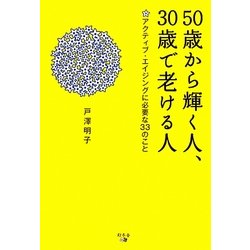 50歳から輝く人、30歳で老ける人―アクティブ・エイジングに必要な33のこと [単行本]