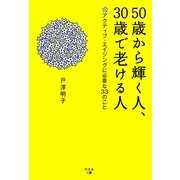 50歳から輝く人、30歳で老ける人―アクティブ・エイジングに必要な33のこと [単行本]