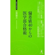 偏差値40からの医学部合格術(経営者新書) [新書]