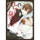 とらわれの身の上 1 愛蔵版（花とゆめCOMICSスペシャル） [コミック]
