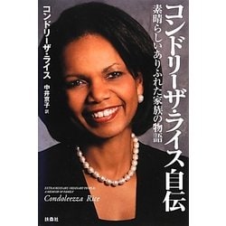 ヨドバシ Com コンドリーザ ライス自伝 素晴らしいありふれた家族の物語 単行本 通販 全品無料配達