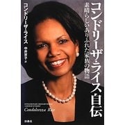 コンドリーザ・ライス自伝―素晴らしいありふれた家族の物語 [単行本]
