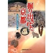 掘り出された京都 [単行本]