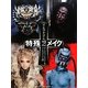 コンセプチュアル特殊メイク〈2〉ダークファンタジー&ゾンビメイク入門 [単行本]