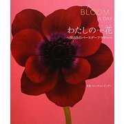わたしの一花―365日のバースデーフラワー [単行本]