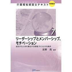 リーダーシップとメンバーシップ、モチベーション―成功する人材を輩出する現場づくりとその条件(介護福祉経営士テキスト 実践編2〈7〉) [単行本]