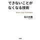 できないことがなくなる技術―Brain Copy Technique [単行本]