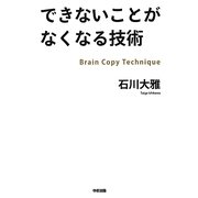 できないことがなくなる技術―Brain Copy Technique [単行本]