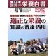 国民の栄養白書〈2012年度版〉健康増進・病気の重症化予防のための適正な栄養の知識の普及・活用 [単行本]