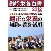 国民の栄養白書〈2012年度版〉健康増進・病気の重症化予防のための適正な栄養の知識の普及・活用 [単行本]