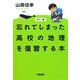 カラー版 忘れてしまった高校の地理を復習する本 [単行本]