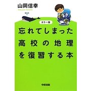 カラー版 忘れてしまった高校の地理を復習する本 [単行本]