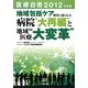 医療白書〈2012年度版〉地域包括ケア時代に迫られる、病院"大再編"と地域医療"大変革" [単行本]