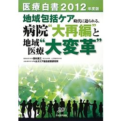 医療白書〈2012年度版〉地域包括ケア時代に迫られる、病院"大再編"と地域医療"大変革" [単行本]