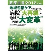 医療白書〈2012年度版〉地域包括ケア時代に迫られる、病院"大再編"と地域医療"大変革" [単行本]