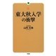 東大秋入学の衝撃 [単行本]