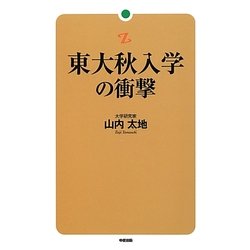 東大秋入学の衝撃 [単行本]