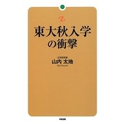 東大秋入学の衝撃 [単行本]