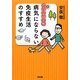 カラー版 図解病気にならない免疫生活のすすめ [単行本]