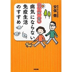 カラー版 図解病気にならない免疫生活のすすめ [単行本]