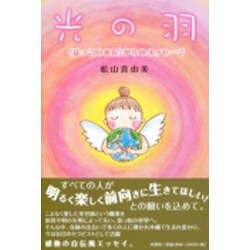 光の羽－〈ほっこりあん〉からのメッセージ [単行本]