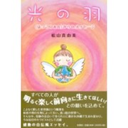 光の羽－〈ほっこりあん〉からのメッセージ [単行本]