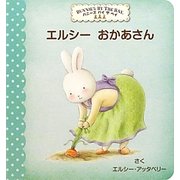 エルシーおかあさん [絵本]