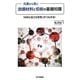 元素から見た鉄鋼材料と切削の基礎知識―「材料と加工の世界」がつながる! [単行本]
