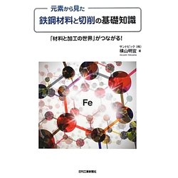 元素から見た鉄鋼材料と切削の基礎知識―「材料と加工の世界」がつながる! [単行本]