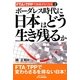 ボーダレス時代に日本はどう生き残るか―FTA&TPPで国境がなくなる〈2〉(B&Tブックス) [単行本]