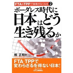 ボーダレス時代に日本はどう生き残るか―FTA&TPPで国境がなくなる〈2〉(B&Tブックス) [単行本]