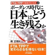 ボーダレス時代に日本はどう生き残るか―FTA&TPPで国境がなくなる〈2〉(B&Tブックス) [単行本]