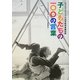 子どもたちの100の言葉―レッジョ・エミリアの幼児教育実践記録 [単行本]