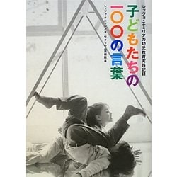 ヨドバシ.com - 子どもたちの100の言葉―レッジョ・エミリアの幼児教育 