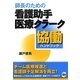 師長のための看護助手・医療クラーク協働ハンドブック [単行本]