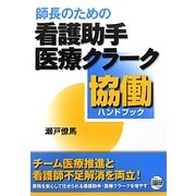 師長のための看護助手・医療クラーク協働ハンドブック [単行本]