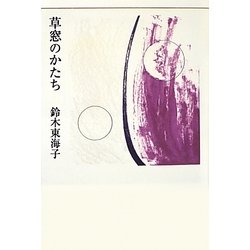 草窓のかたち [単行本]