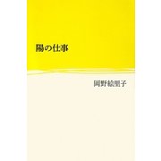 陽の仕事 [単行本]