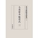 九条家本延喜式〈3〉(東京国立博物館古典籍叢刊) [全集叢書]