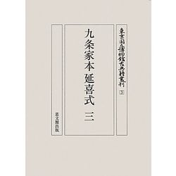 九条家本延喜式〈3〉(東京国立博物館古典籍叢刊) [全集叢書]