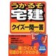 うかるぞ宅建 クイズ一問一答 [単行本]