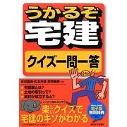 うかるぞ宅建 クイズ一問一答 [単行本]