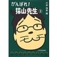 がんばれ!猫山先生〈3〉 [単行本]