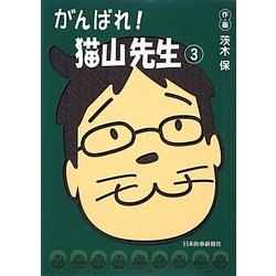 がんばれ!猫山先生〈3〉 [単行本]
