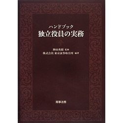 ハンドブック 独立役員の実務 [単行本]